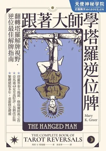 跟著大師學塔羅逆位牌