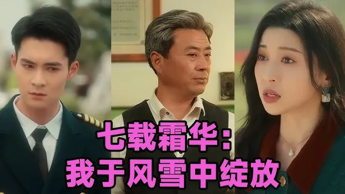 七载霜华：我于风雪中绽放