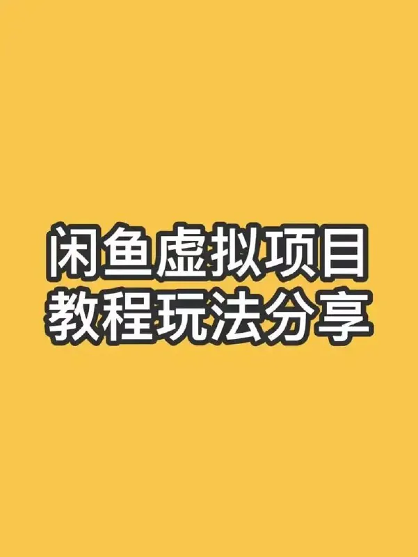 闲鱼虚拟资料内部教程