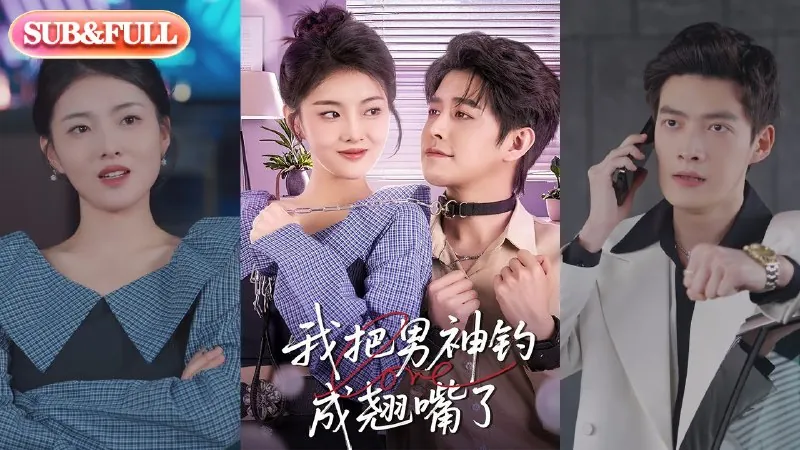 我把男神钓成翘嘴了