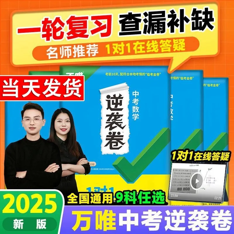 2025版万唯中考逆袭初中数理化英（4科大全套）