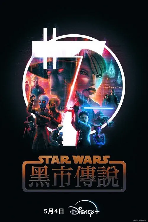 星球大战：黑市传说