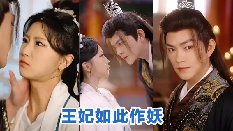 王妃如此作妖