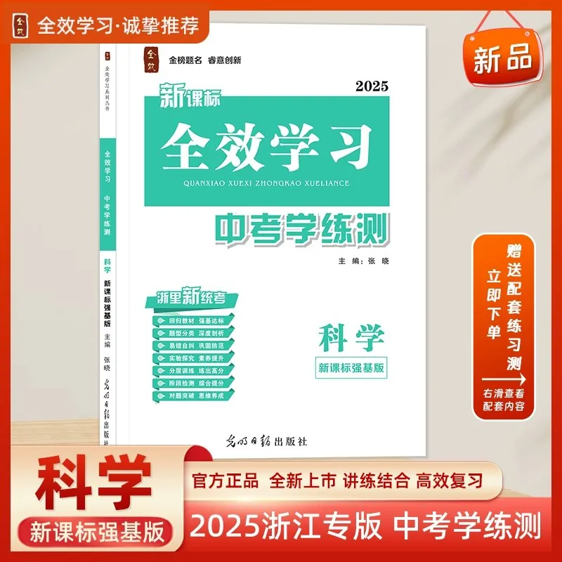 2025全效学习?科学中考学练测