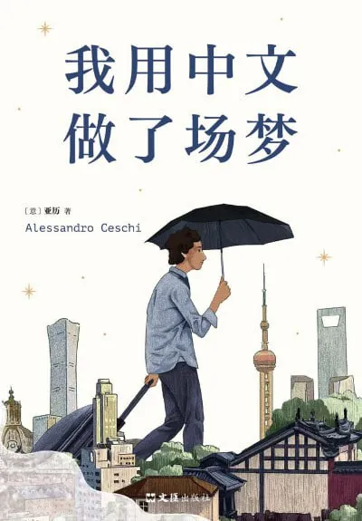 我用中文做了一场梦