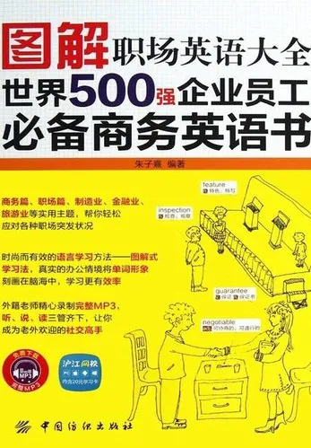 图解职场英语大全世界500强企业员工必备商务英语书