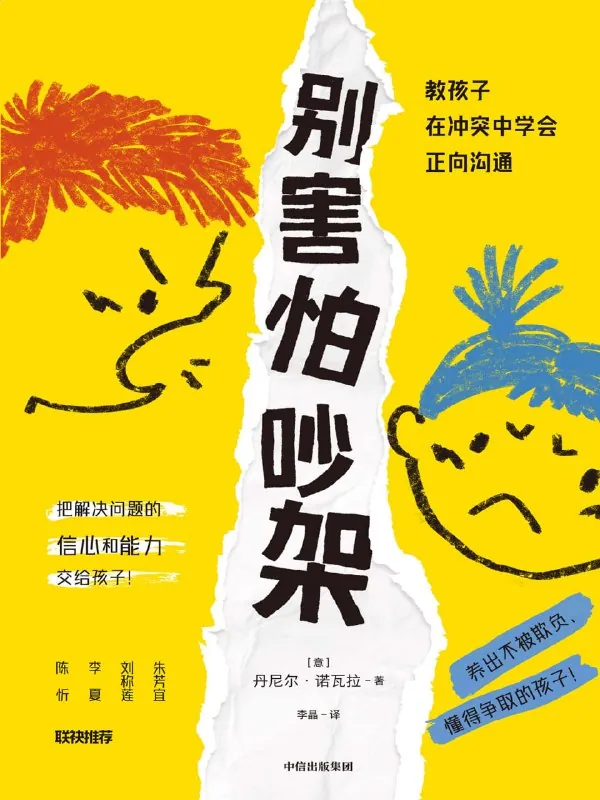 别害怕吵架：教孩子在冲突中学会正向沟通