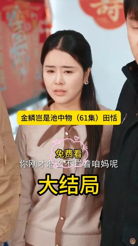 金鳞岂是池中物
