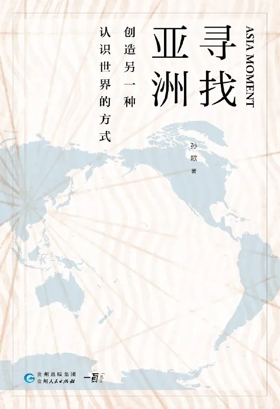 寻找亚洲