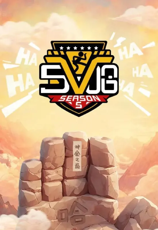 5哈第五季