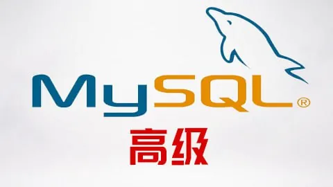 大数据技术之MySQL高级-带源码课件