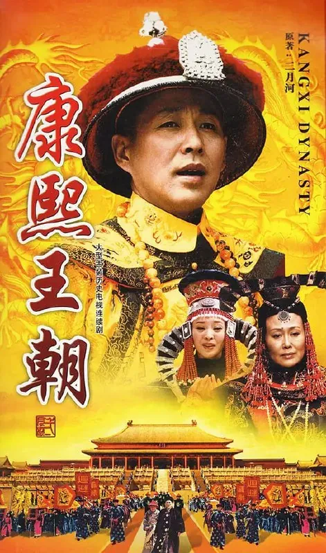康熙王朝