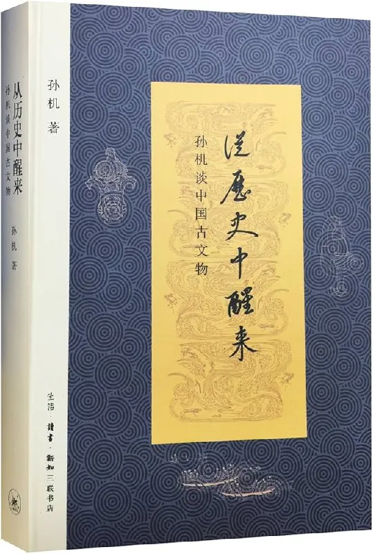 从历史中醒来-孙机谈中国古文物