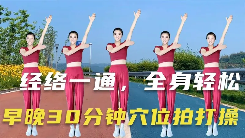 拍打操