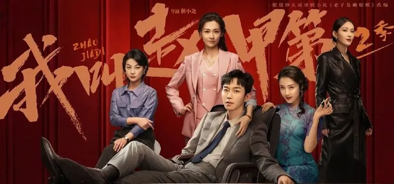 我叫赵甲第第二季