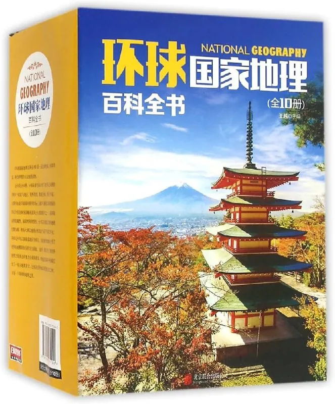 环球国家地理百科全书
