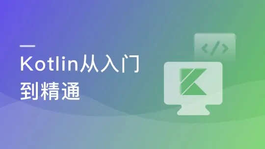 慕课实战-一课掌握Kotlin突破开发语言瓶颈
