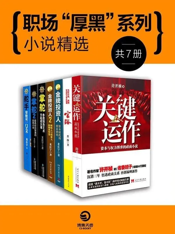 政商规则与谋略：中国官场小说系列