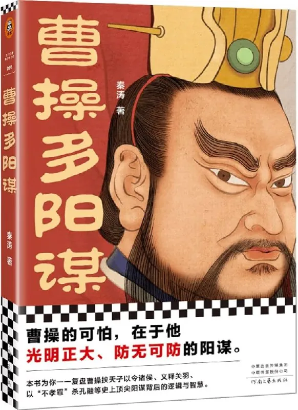 曹操多阳谋