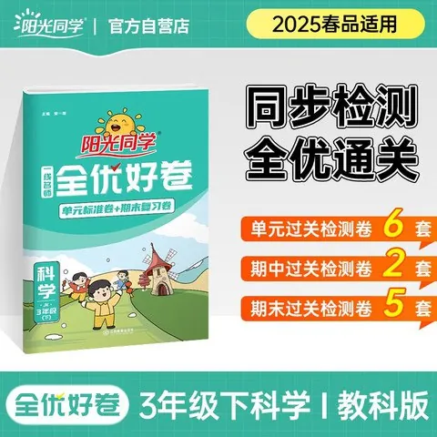 25春3-6年级科学教科版阳光同学全优好卷