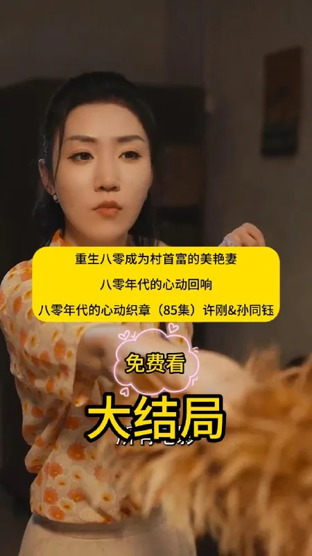 重生八零成为村首富的美艳妻