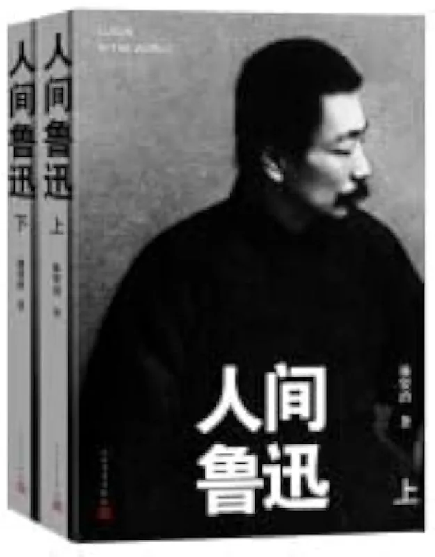 人间鲁迅（上下册）