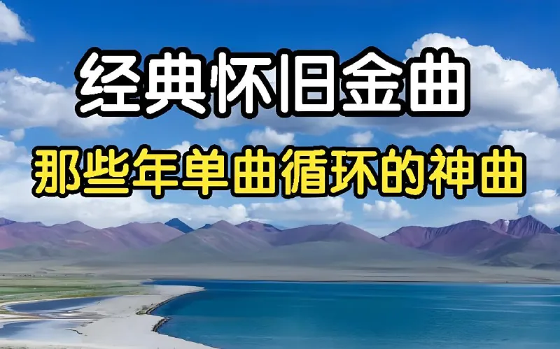 抖音经典流行怀旧热门歌曲合集