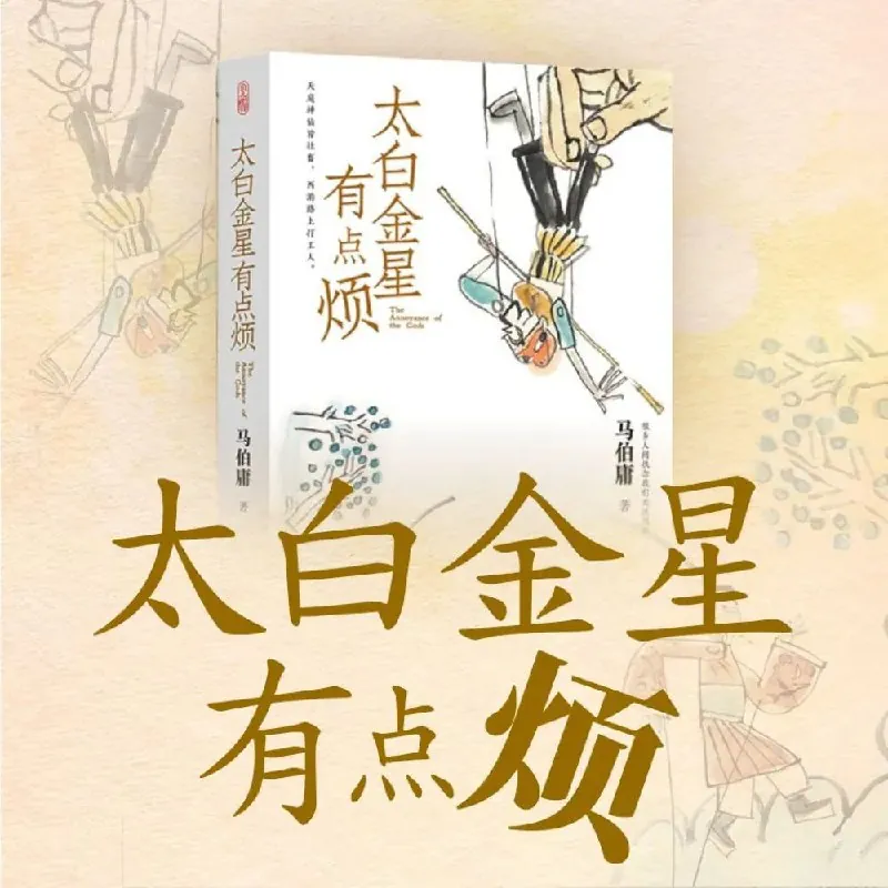 太白金星有点烦