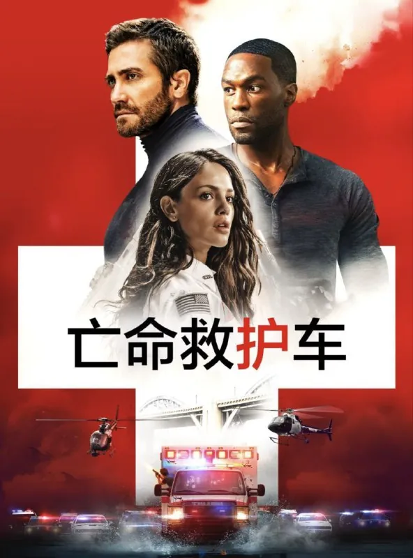 亡命救护车