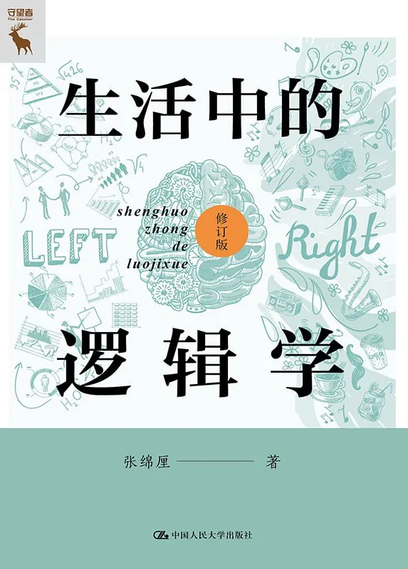 生活中的逻辑学