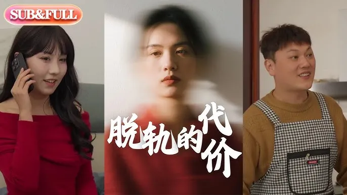 脱轨的代价