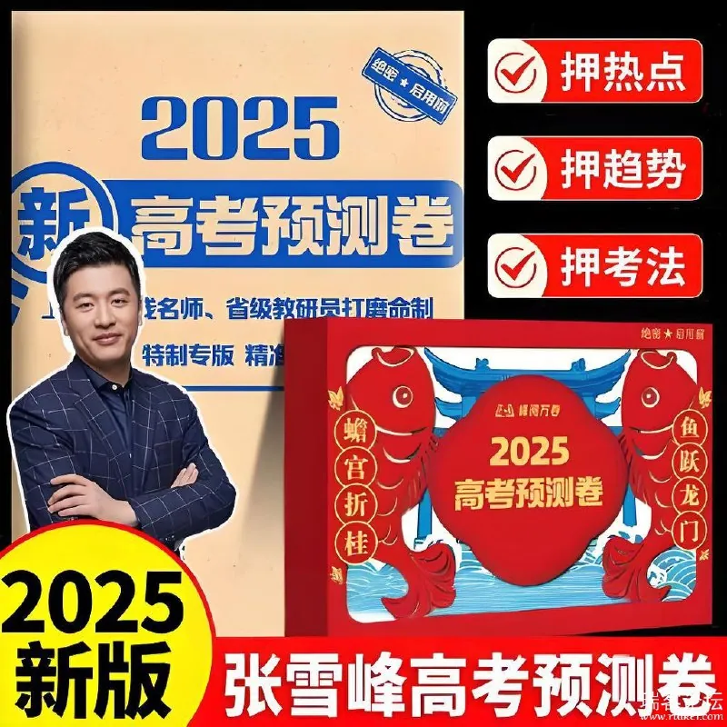 张雪峰峰阅万卷：2025高考押题卷
