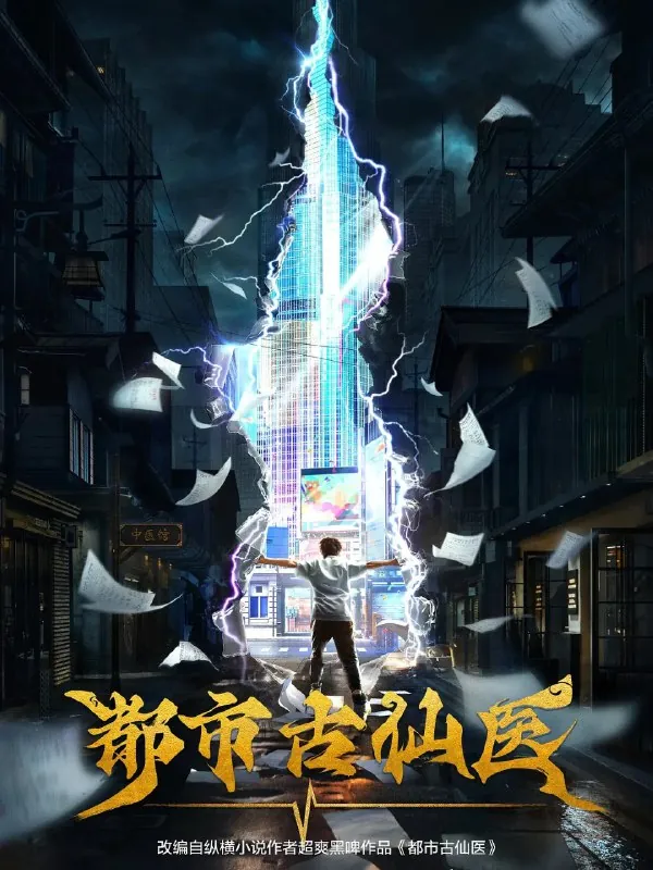 都市古仙医