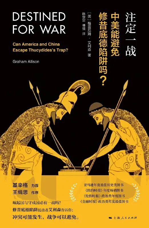 注定一战：中美能避免修昔底德陷阱吗？中美贸易战必读