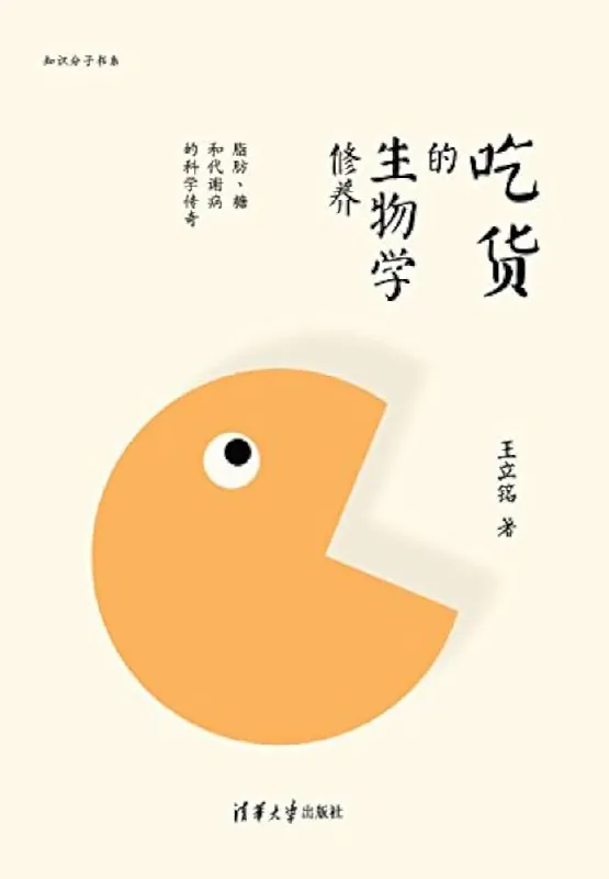 吃货的生物学修养