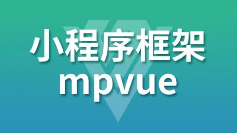 尚硅谷小程序框架-mpVue