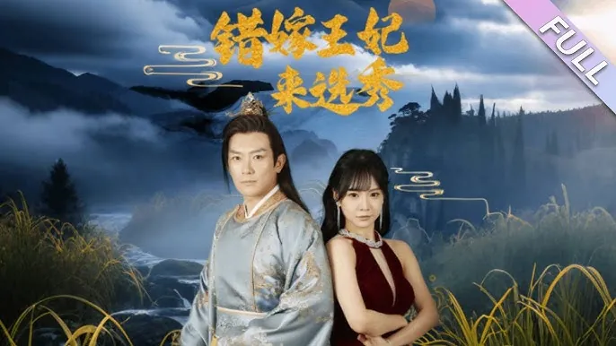 错嫁王妃来选秀