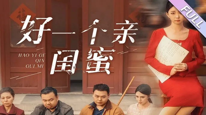 好一个亲闺蜜