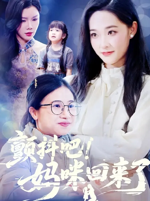颤抖吧！妈咪回来了
