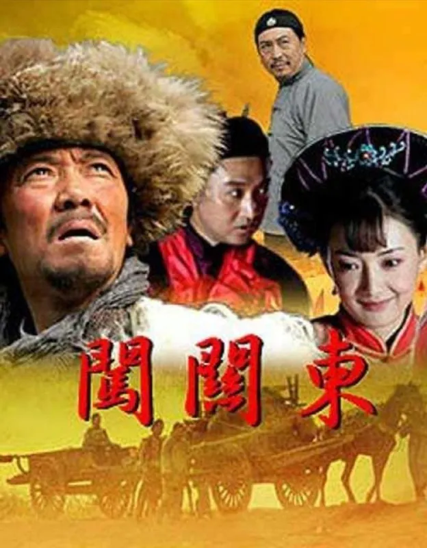闯关东