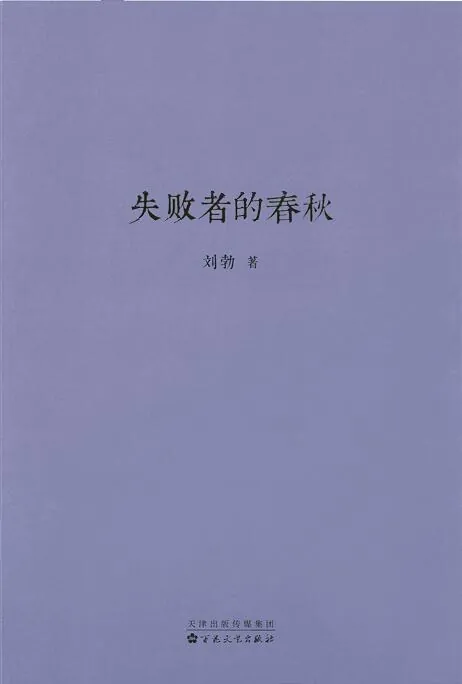 失败者的春秋