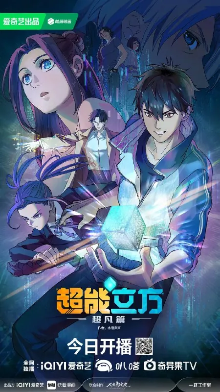 超能立方之超凡篇