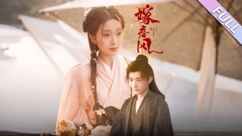 嫁春风