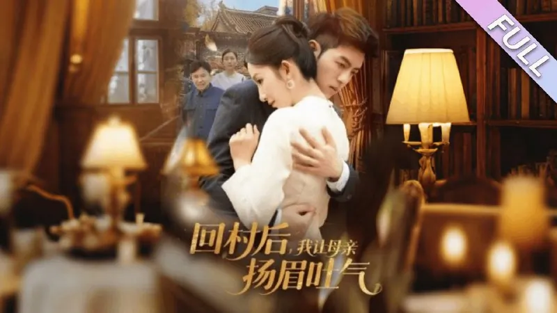 回村后，我让母亲扬眉吐气