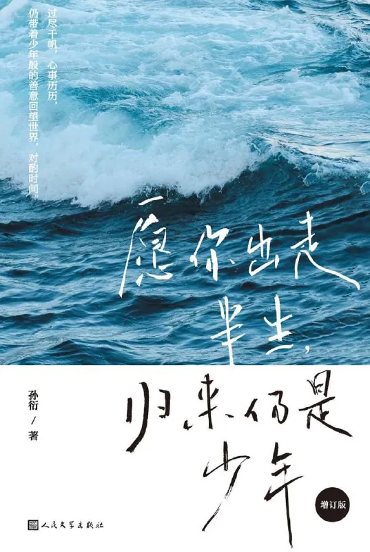 愿你出走半生归来仍是少年（增订版）