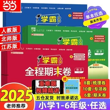 学霸期末必刷卷（小学语数英上下册）
