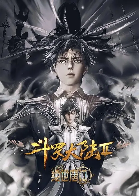 斗罗大陆/绝世唐门/斗罗大陆2：绝世唐门