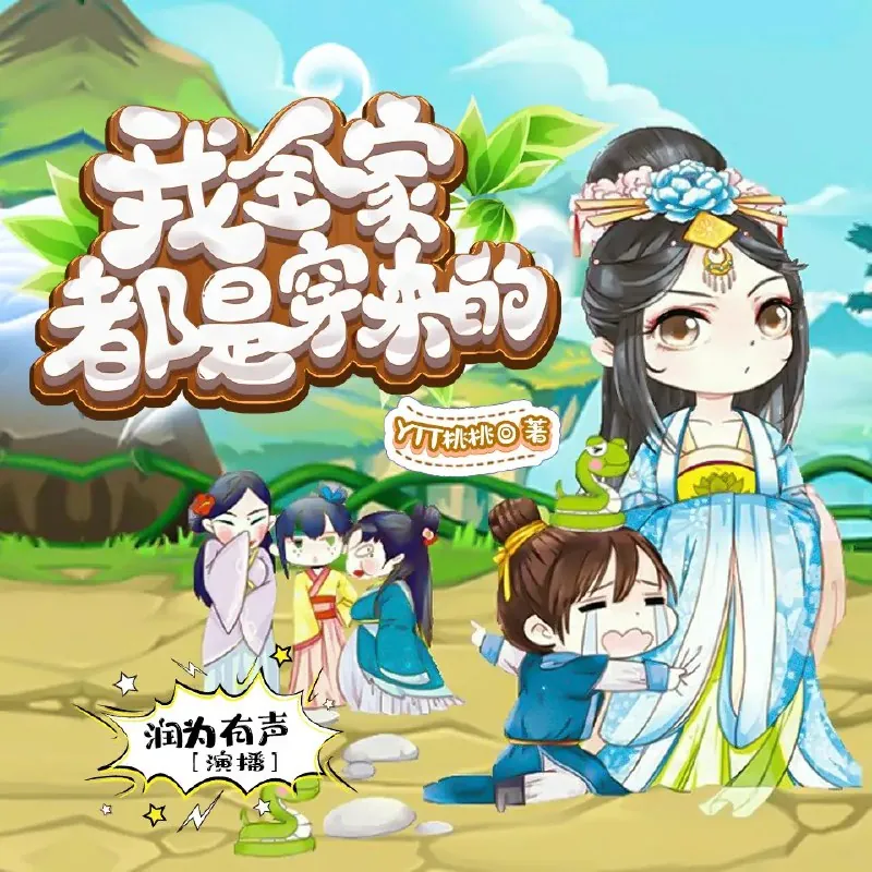 我全家都是穿来的多人有声剧
