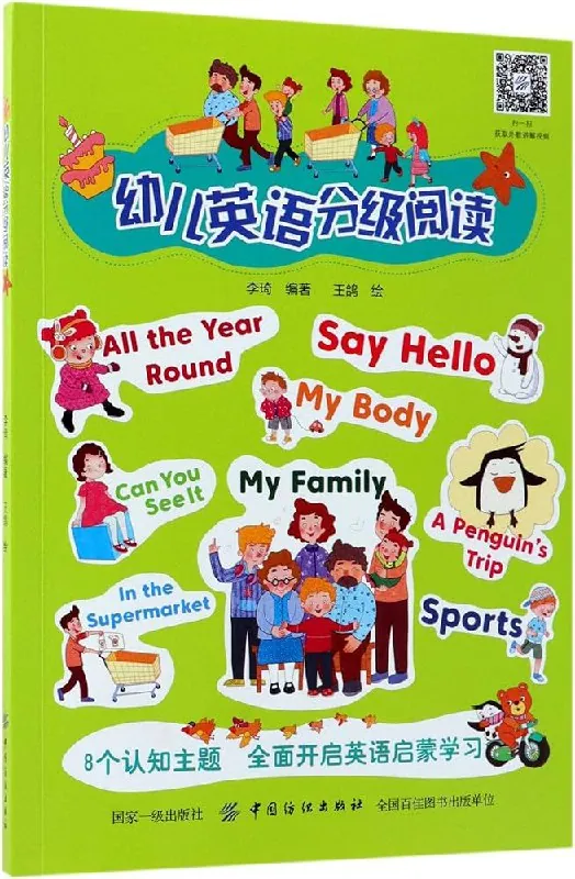 幼儿英语分级阅读（李琦）
