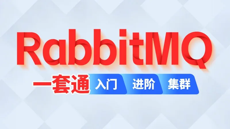 尚硅谷RabbitMQ